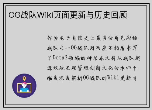 OG战队Wiki页面更新与历史回顾