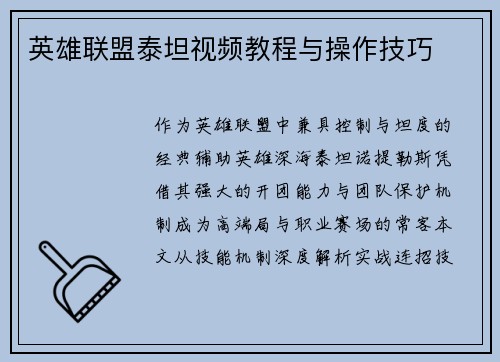 英雄联盟泰坦视频教程与操作技巧