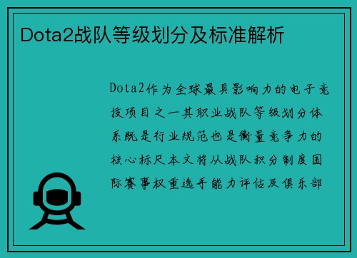 Dota2战队等级划分及标准解析