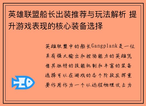 英雄联盟船长出装推荐与玩法解析 提升游戏表现的核心装备选择