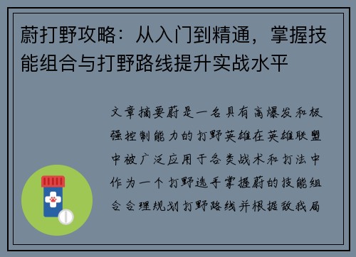 蔚打野攻略：从入门到精通，掌握技能组合与打野路线提升实战水平