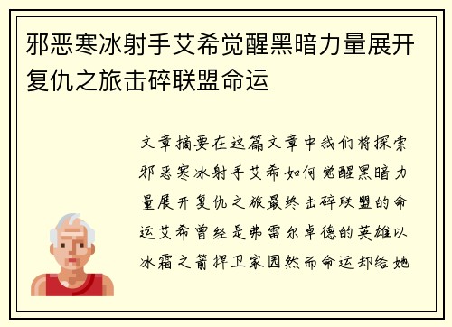 邪恶寒冰射手艾希觉醒黑暗力量展开复仇之旅击碎联盟命运