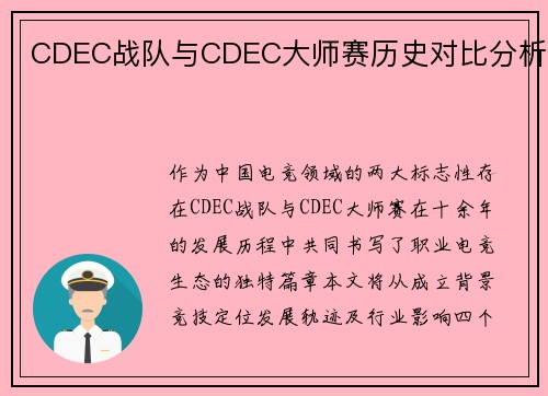 CDEC战队与CDEC大师赛历史对比分析