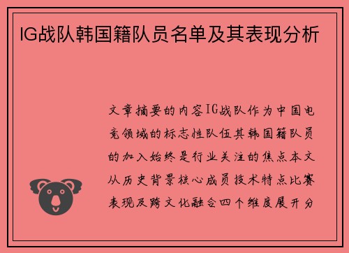 IG战队韩国籍队员名单及其表现分析
