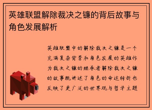 英雄联盟解除裁决之镰的背后故事与角色发展解析