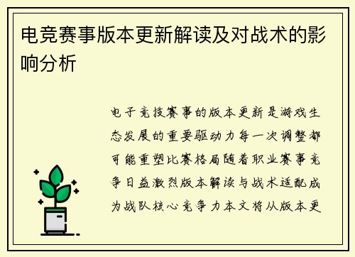 电竞赛事版本更新解读及对战术的影响分析