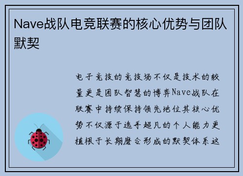 Nave战队电竞联赛的核心优势与团队默契