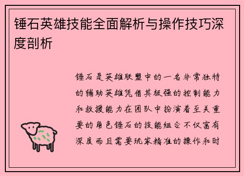 锤石英雄技能全面解析与操作技巧深度剖析