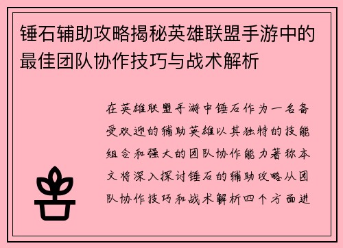 锤石辅助攻略揭秘英雄联盟手游中的最佳团队协作技巧与战术解析