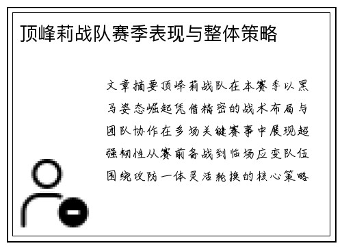 顶峰莉战队赛季表现与整体策略