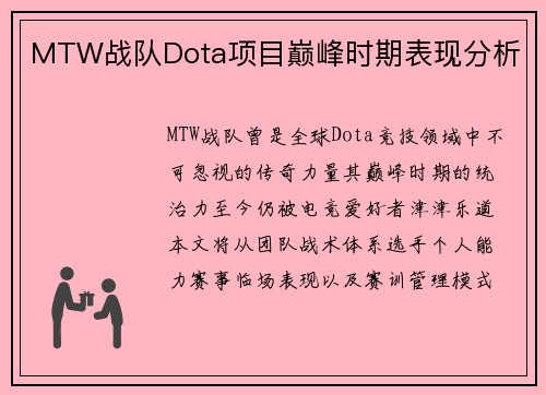 MTW战队Dota项目巅峰时期表现分析