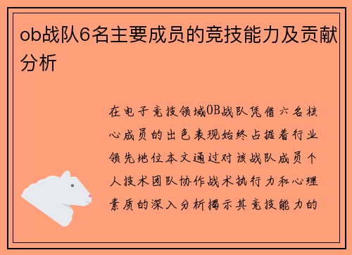 ob战队6名主要成员的竞技能力及贡献分析
