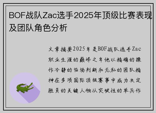 BOF战队Zac选手2025年顶级比赛表现及团队角色分析