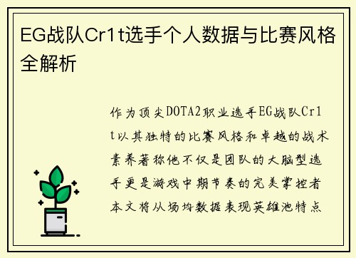 EG战队Cr1t选手个人数据与比赛风格全解析
