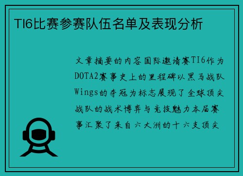 TI6比赛参赛队伍名单及表现分析