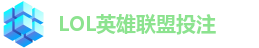 LOL英雄联盟投注